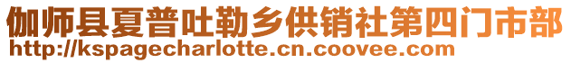 伽師縣夏普吐勒鄉(xiāng)供銷社第四門市部