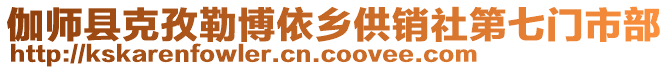 伽師縣克孜勒博依鄉(xiāng)供銷社第七門市部