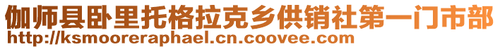 伽師縣臥里托格拉克鄉(xiāng)供銷社第一門市部