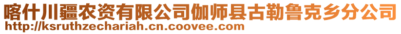 喀什川疆農(nóng)資有限公司伽師縣古勒魯克鄉(xiāng)分公司