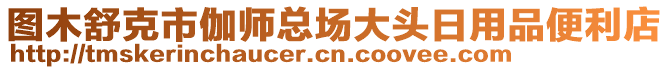 圖木舒克市伽師總場(chǎng)大頭日用品便利店