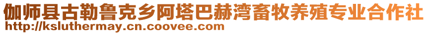 伽師縣古勒魯克鄉(xiāng)阿塔巴赫灣畜牧養(yǎng)殖專業(yè)合作社