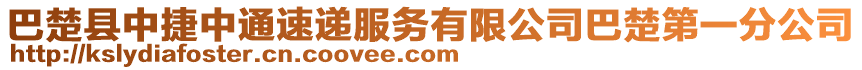 巴楚縣中捷中通速遞服務(wù)有限公司巴楚第一分公司