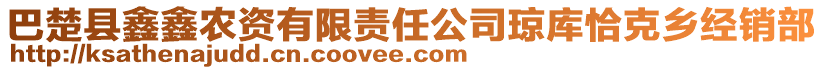 巴楚縣鑫鑫農(nóng)資有限責任公司瓊庫恰克鄉(xiāng)經(jīng)銷部