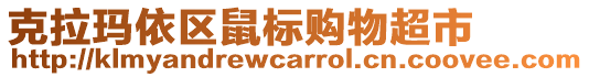 克拉瑪依區(qū)鼠標(biāo)購(gòu)物超市