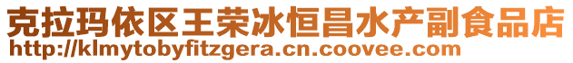 克拉瑪依區(qū)王榮冰恒昌水產副食品店