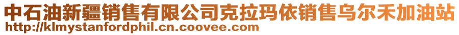 中石油新疆銷售有限公司克拉瑪依銷售烏爾禾加油站