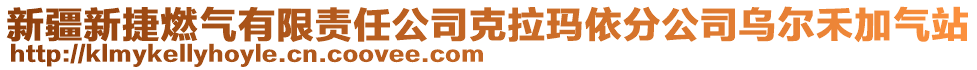 新疆新捷燃氣有限責任公司克拉瑪依分公司烏爾禾加氣站