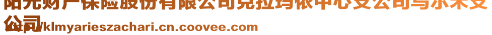 陽(yáng)光財(cái)產(chǎn)保險(xiǎn)股份有限公司克拉瑪依中心支公司烏爾禾支
公司