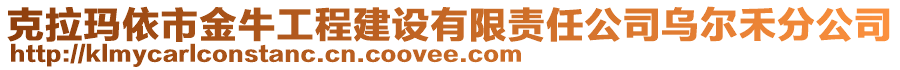 克拉瑪依市金牛工程建設有限責任公司烏爾禾分公司