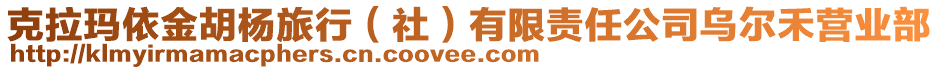 克拉瑪依金胡楊旅行（社）有限責(zé)任公司烏爾禾營業(yè)部