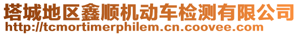 塔城地區(qū)鑫順機(jī)動(dòng)車檢測(cè)有限公司