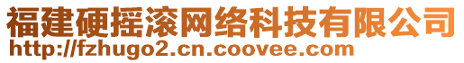 福建硬搖滾網(wǎng)絡(luò)科技有限公司