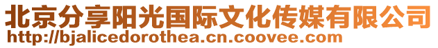 北京分享陽(yáng)光國(guó)際文化傳媒有限公司