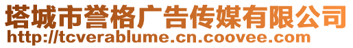 塔城市誉格广告传媒有限公司