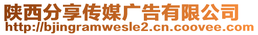 陜西分享傳媒廣告有限公司