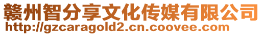 贛州智分享文化傳媒有限公司