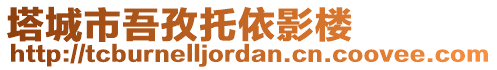 塔城市吾孜托依影樓