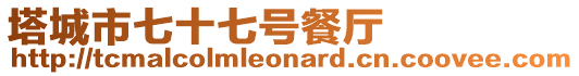 塔城市七十七號餐廳