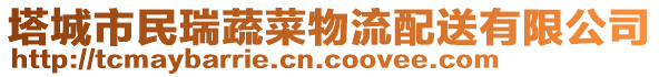 塔城市民瑞蔬菜物流配送有限公司