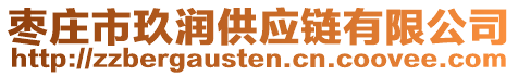 棗莊市玖潤供應鏈有限公司