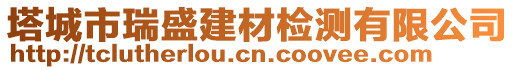 塔城市瑞盛建材檢測(cè)有限公司