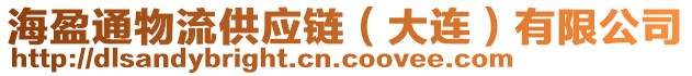 海盈通物流供應(yīng)鏈（大連）有限公司