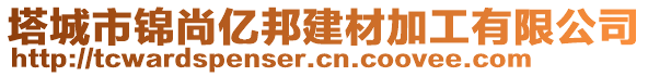 塔城市錦尚億邦建材加工有限公司