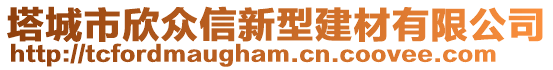 塔城市欣眾信新型建材有限公司