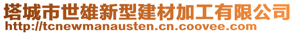 塔城市世雄新型建材加工有限公司