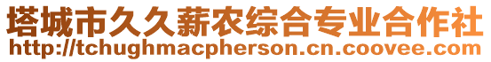 塔城市久久薪農(nóng)綜合專業(yè)合作社