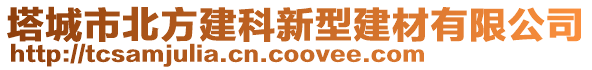 塔城市北方建科新型建材有限公司