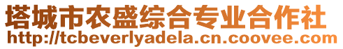 塔城市農(nóng)盛綜合專業(yè)合作社