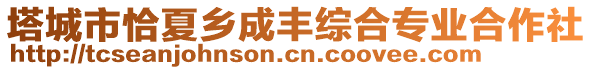 塔城市恰夏鄉(xiāng)成豐綜合專業(yè)合作社