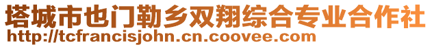 塔城市也門勒鄉(xiāng)雙翔綜合專業(yè)合作社