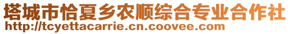 塔城市恰夏鄉(xiāng)農(nóng)順綜合專業(yè)合作社