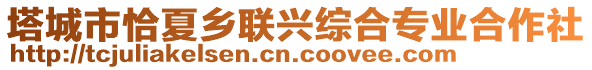 塔城市恰夏鄉(xiāng)聯(lián)興綜合專業(yè)合作社