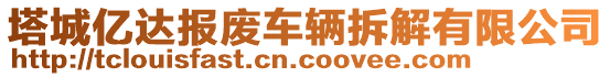 塔城億達報廢車輛拆解有限公司