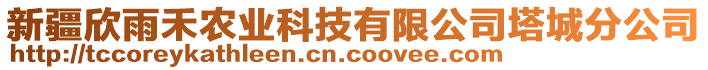 新疆欣雨禾農(nóng)業(yè)科技有限公司塔城分公司