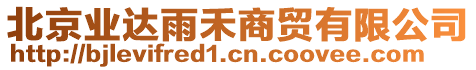 北京業(yè)達(dá)雨禾商貿(mào)有限公司