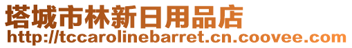 塔城市林新日用品店