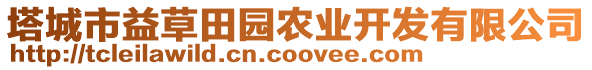 塔城市益草田園農(nóng)業(yè)開(kāi)發(fā)有限公司