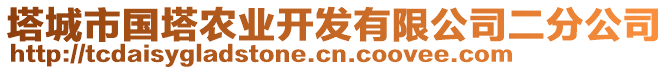 塔城市國塔農(nóng)業(yè)開發(fā)有限公司二分公司