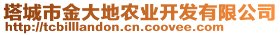 塔城市金大地農(nóng)業(yè)開(kāi)發(fā)有限公司