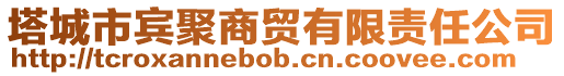 塔城市宾聚商贸有限责任公司