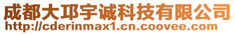 成都大邛宇诚科技有限公司