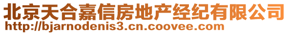 北京天合嘉信房地產(chǎn)經(jīng)紀有限公司