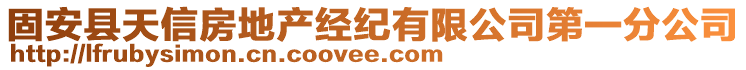 固安縣天信房地產(chǎn)經(jīng)紀(jì)有限公司第一分公司