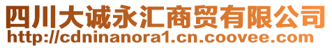 四川大誠永匯商貿有限公司
