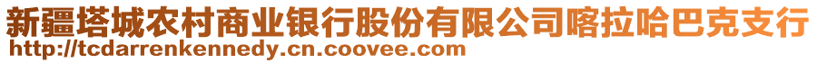 新疆塔城農村商業(yè)銀行股份有限公司喀拉哈巴克支行